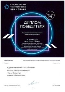 Жданкин Сергей 10 кл НТО 2026